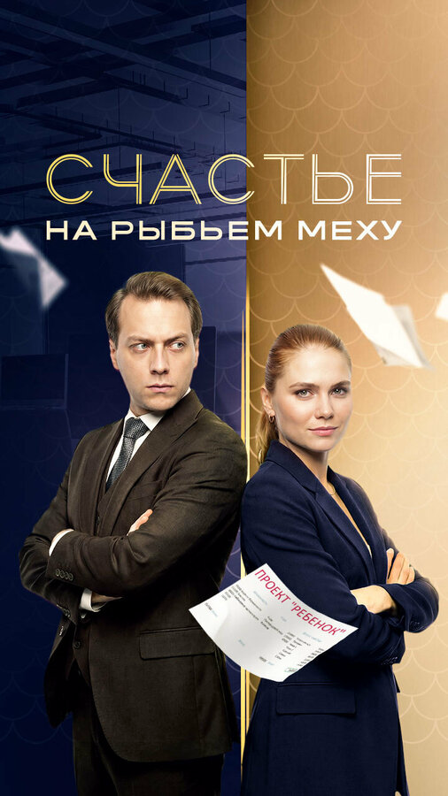Счастье на рыбьем меху - постер сериала